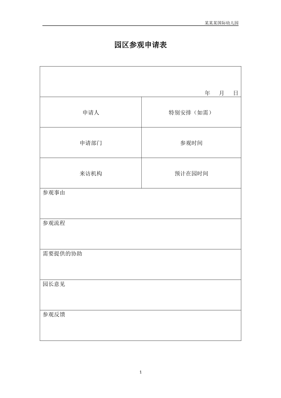 幼儿园常用表格-园区参观申请表附-日常工作管理及绩效考核细则.docx_第1页