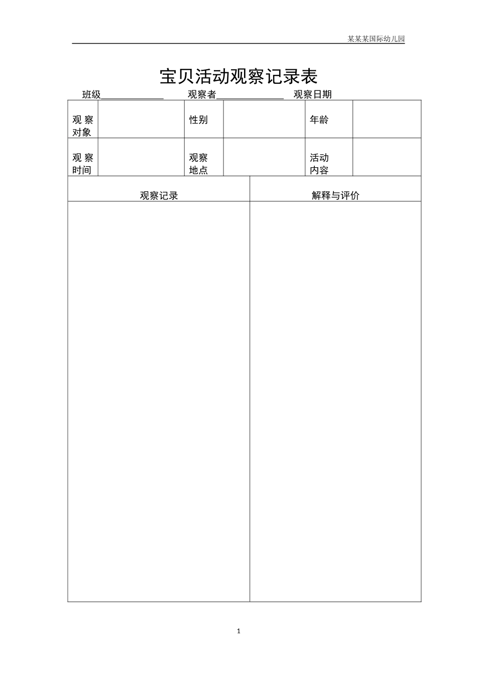 幼儿园常用表格-幼儿活动观察记录表附-日常工作管理及绩效考核细则.docx_第1页
