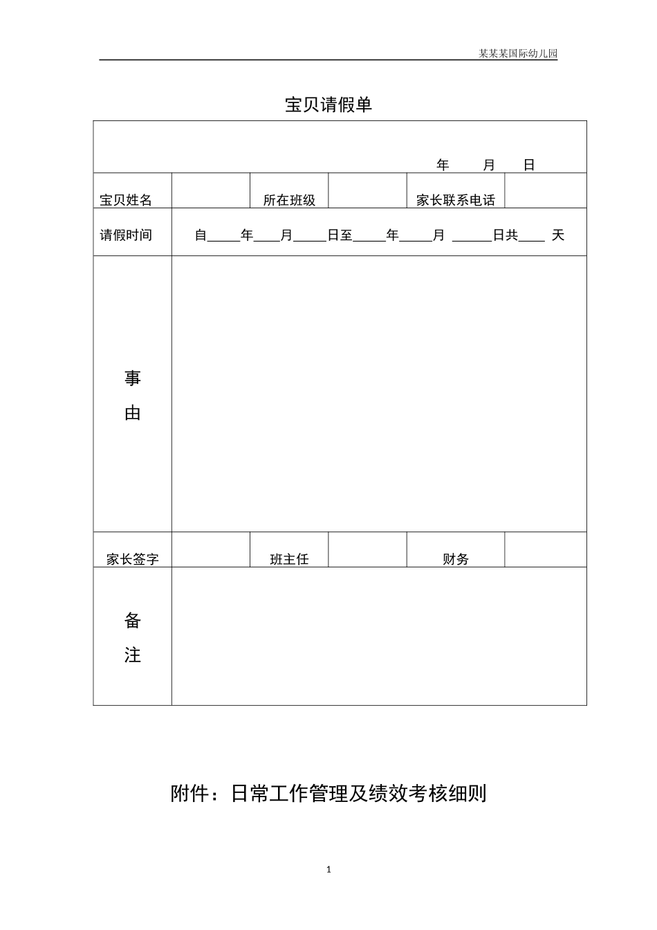 幼儿园常用表格-幼儿请假单附-日常工作管理及绩效考核细则.docx_第1页