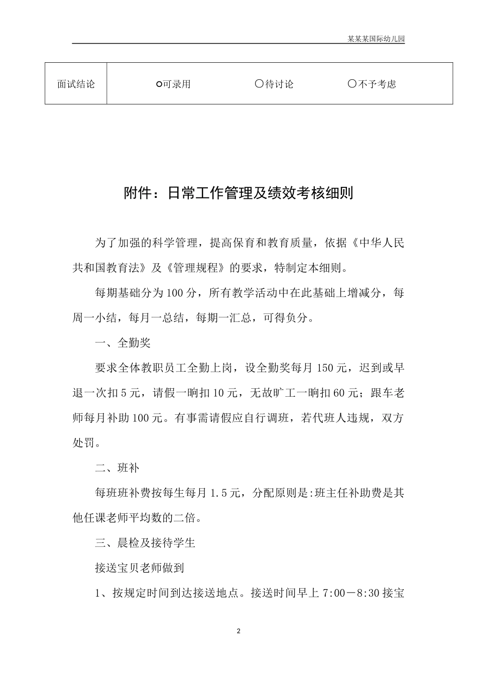 幼儿园常用表格-教师面试评价记录表附-日常工作管理及绩效考核细则.docx_第2页