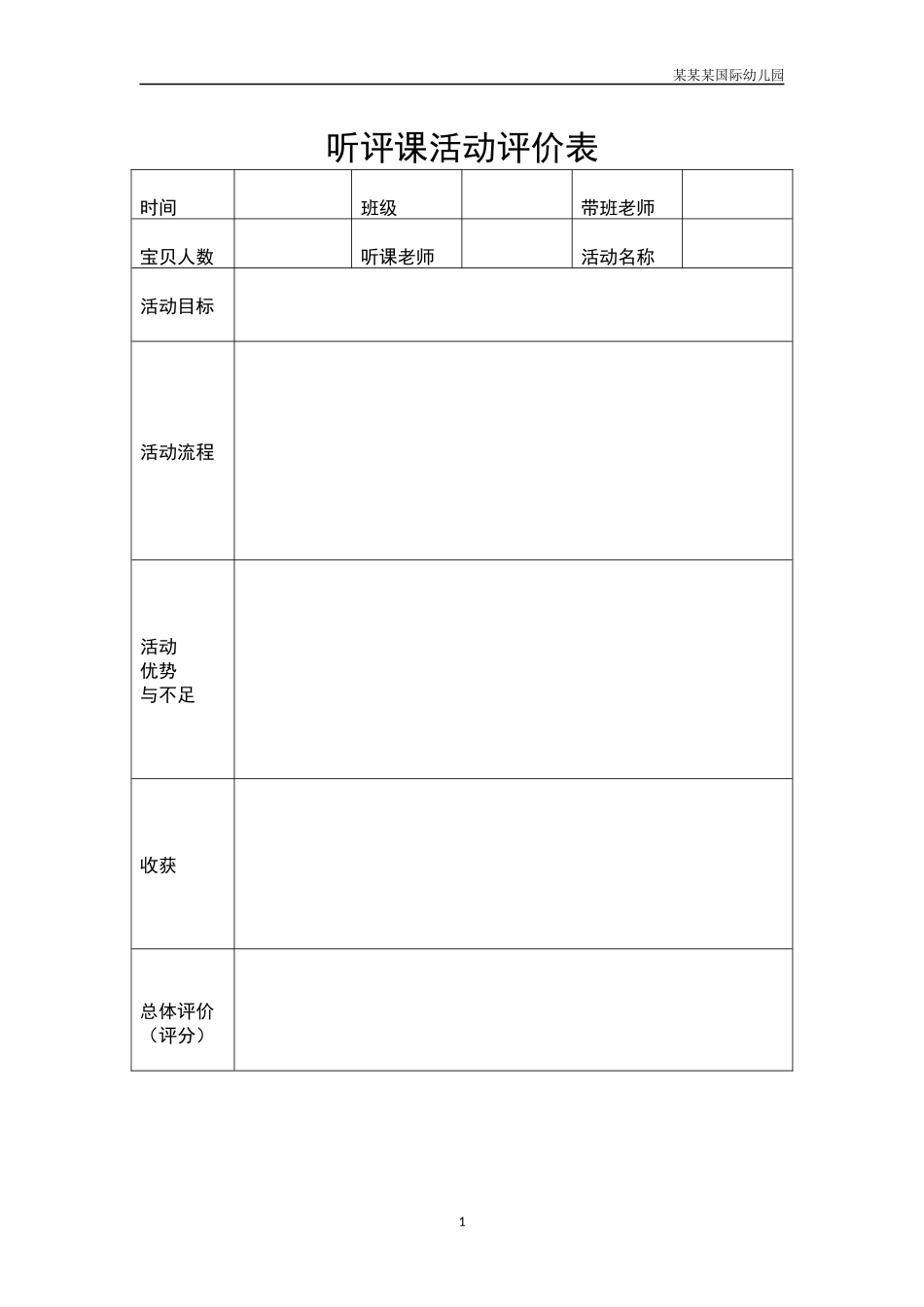 幼儿园常用表格-听评课活动评价表附-日常工作管理及绩效考核细则.docx_第1页