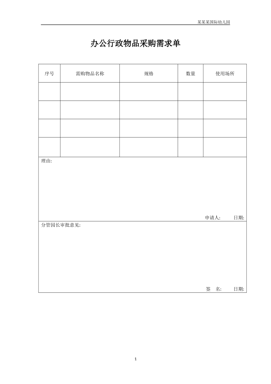 幼儿园常用表格-办公行政物品采购需求单附-日常工作管理及绩效考核细则.docx_第1页