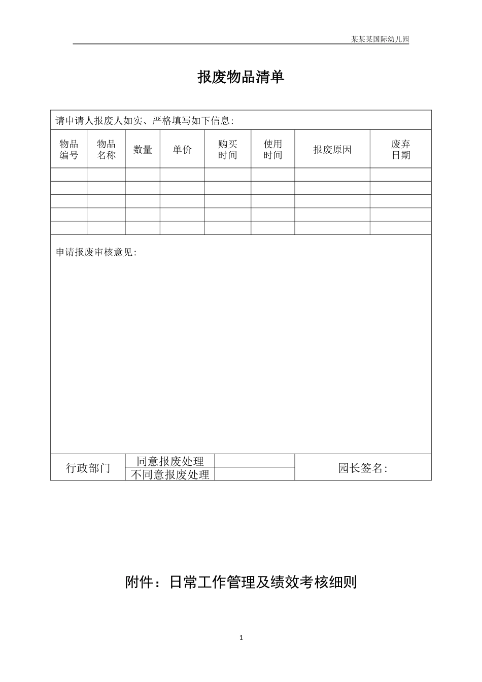 幼儿园常用表格-报废物品清单附-日常工作管理及绩效考核细则.docx_第1页