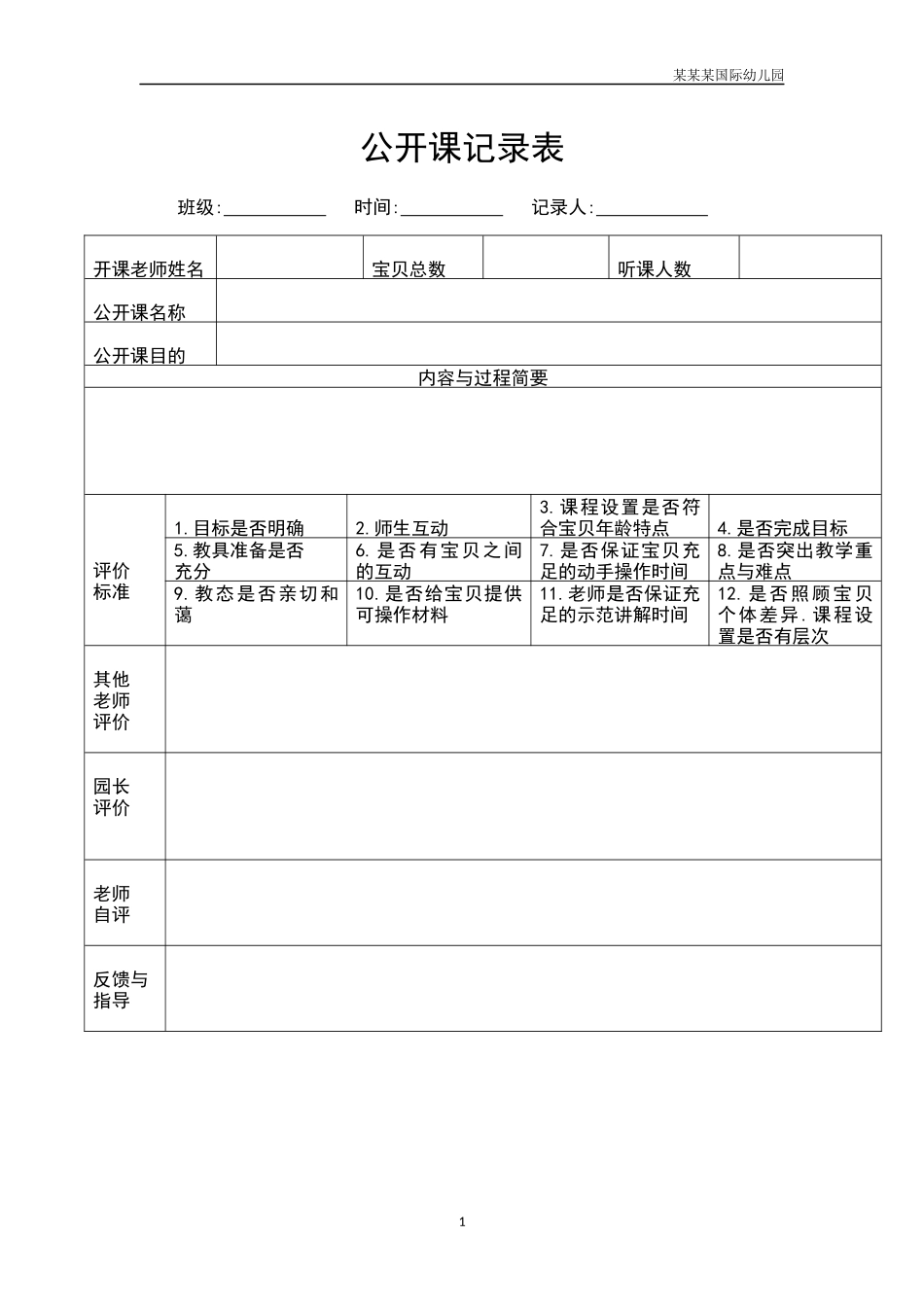 幼儿园常用表格-公开课记录表附-日常工作管理及绩效考核细则.docx_第1页