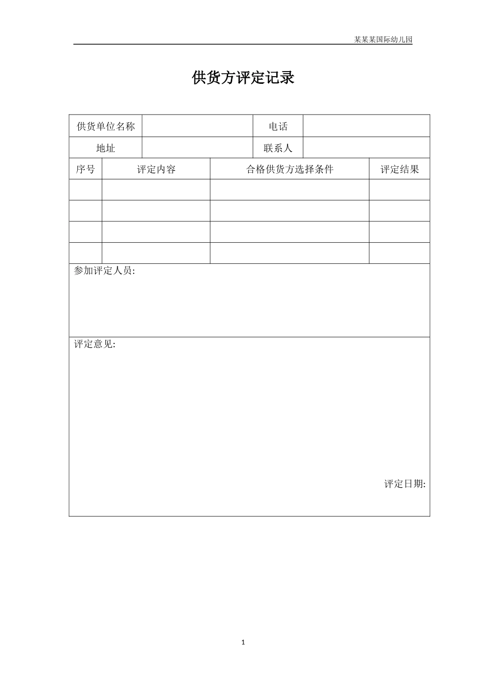 幼儿园常用表格-供货方评定记录附-日常工作管理及绩效考核细则.docx_第1页