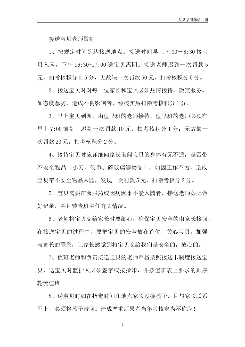 幼儿园常用表格-供货方评定记录附-日常工作管理及绩效考核细则.docx_第3页
