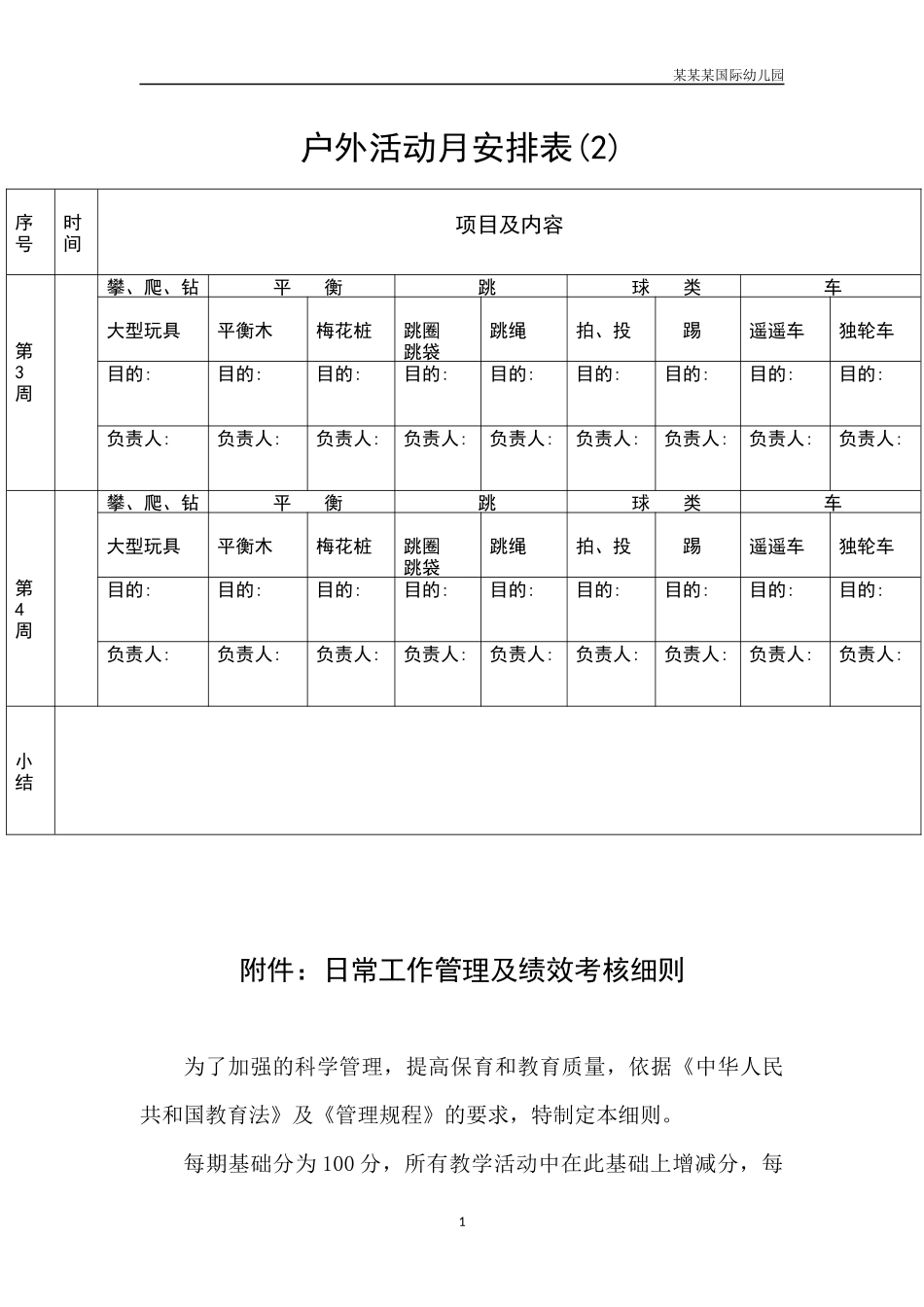幼儿园常用表格-户外活动月安排表2附-日常工作管理及绩效考核细则.docx_第1页
