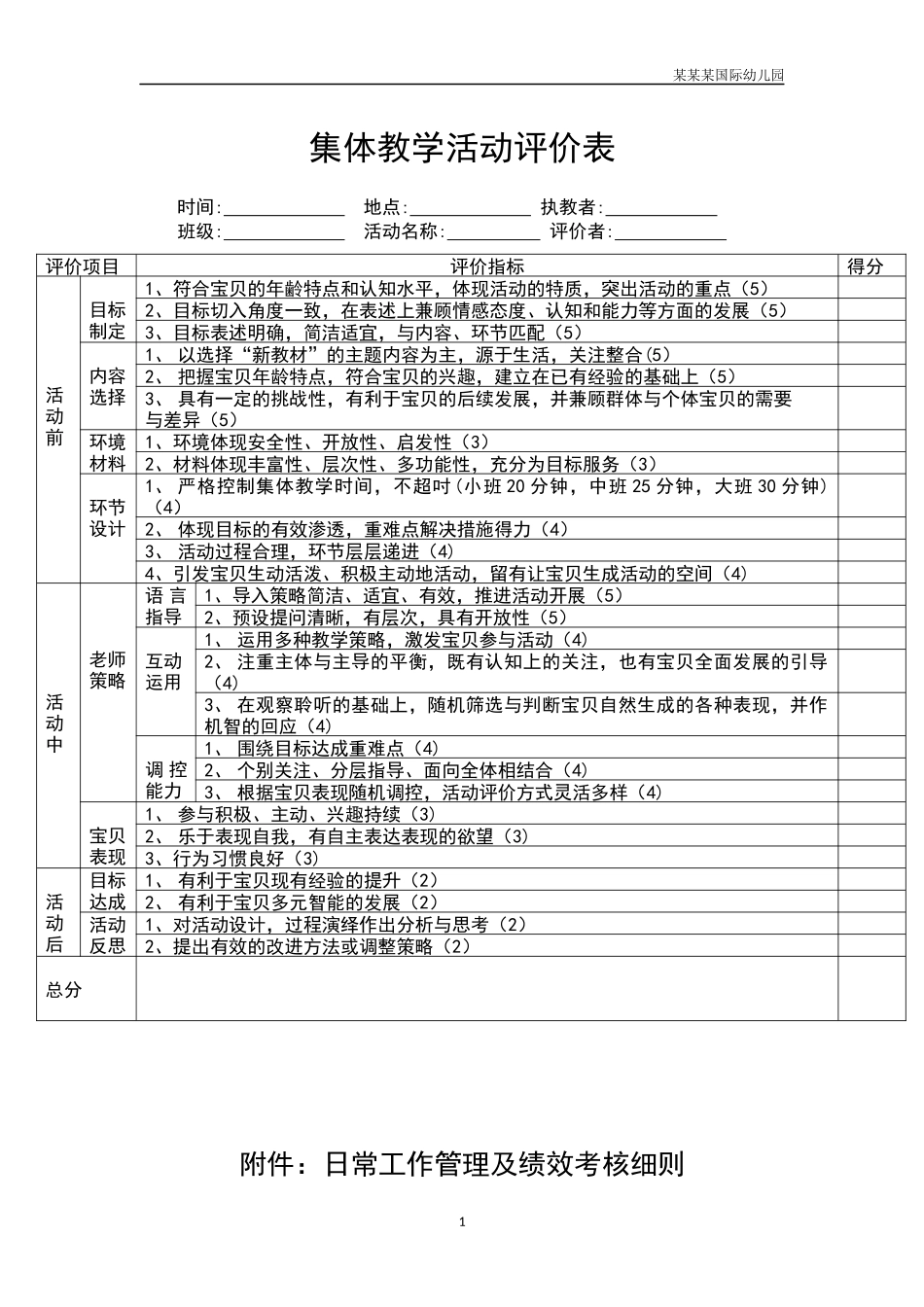 幼儿园常用表格-集体教学活动评价表附-日常工作管理及绩效考核细则.docx_第1页