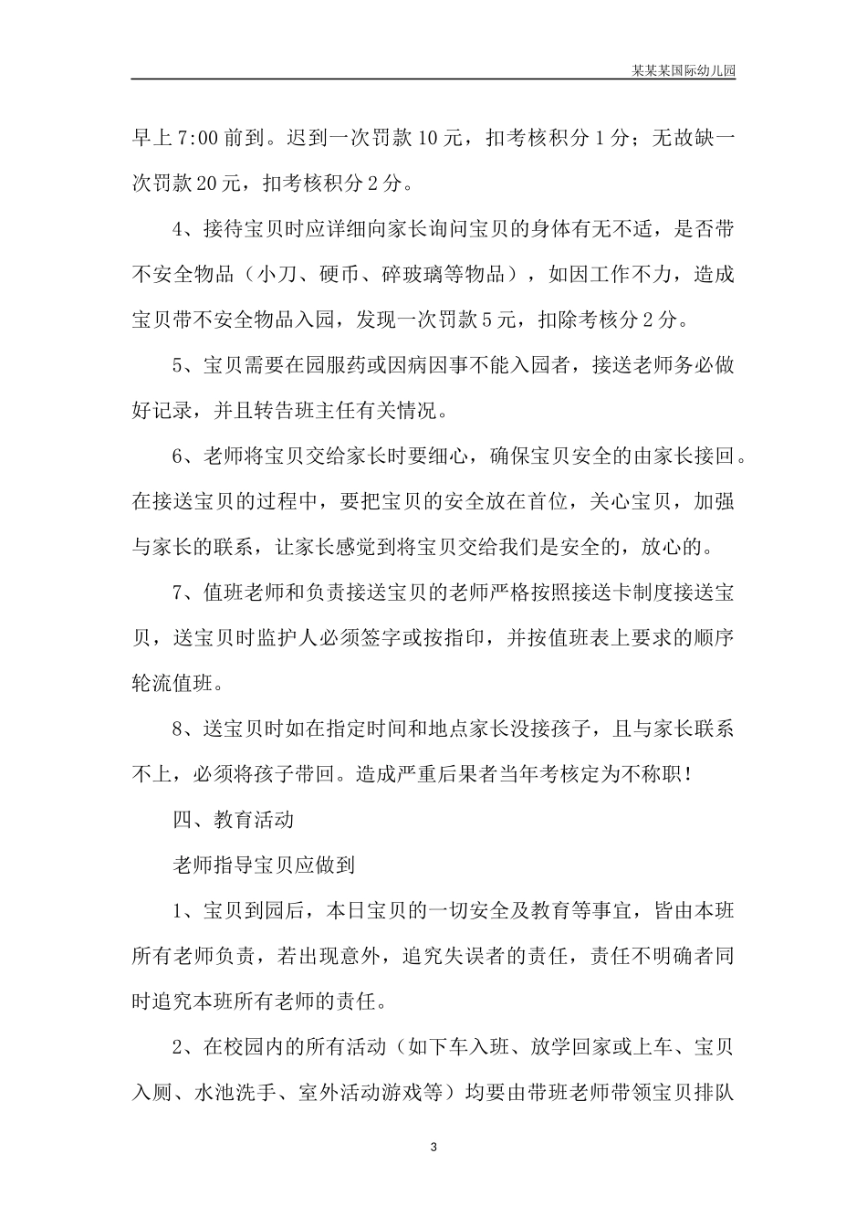 幼儿园常用表格-家长对教师工作认可情况调查表附-日常工作管理及绩效考核细则.docx_第3页