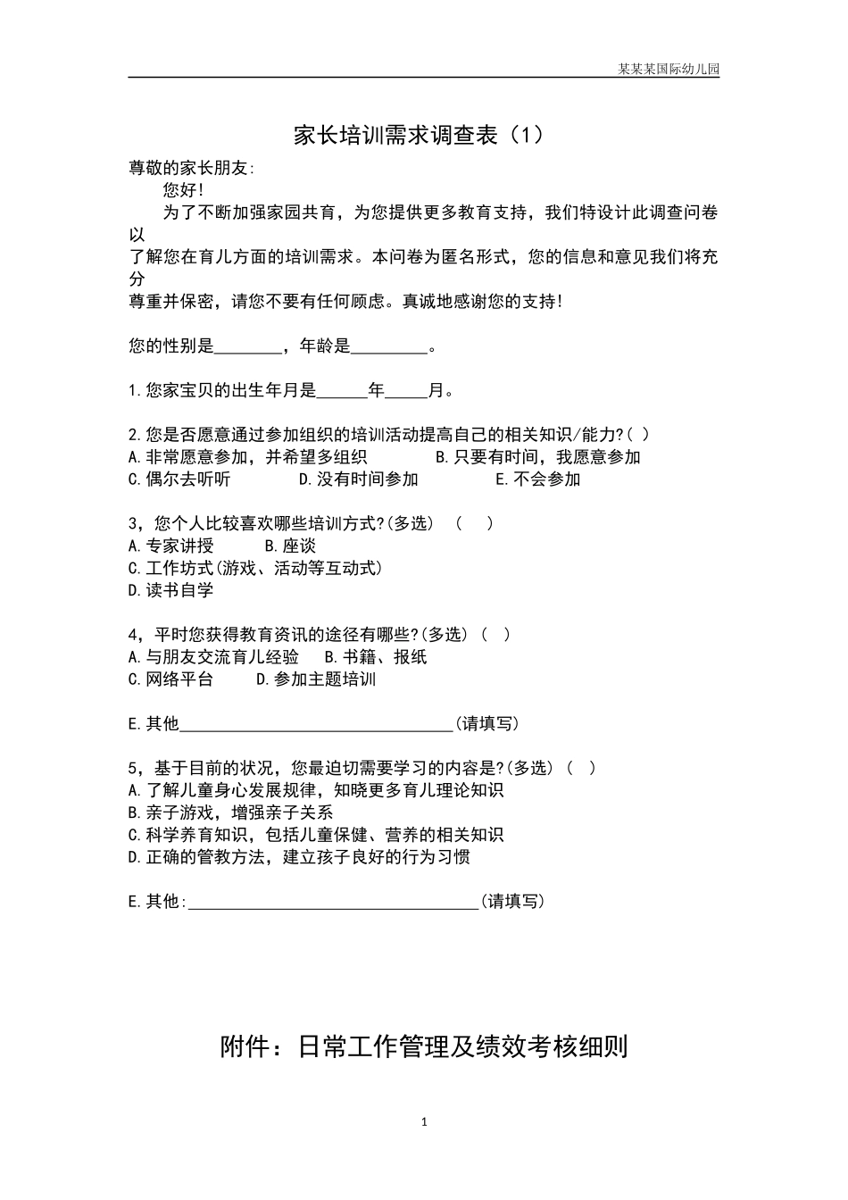 幼儿园常用表格-家长培训需求调查表1附-日常工作管理及绩效考核细则.docx_第1页