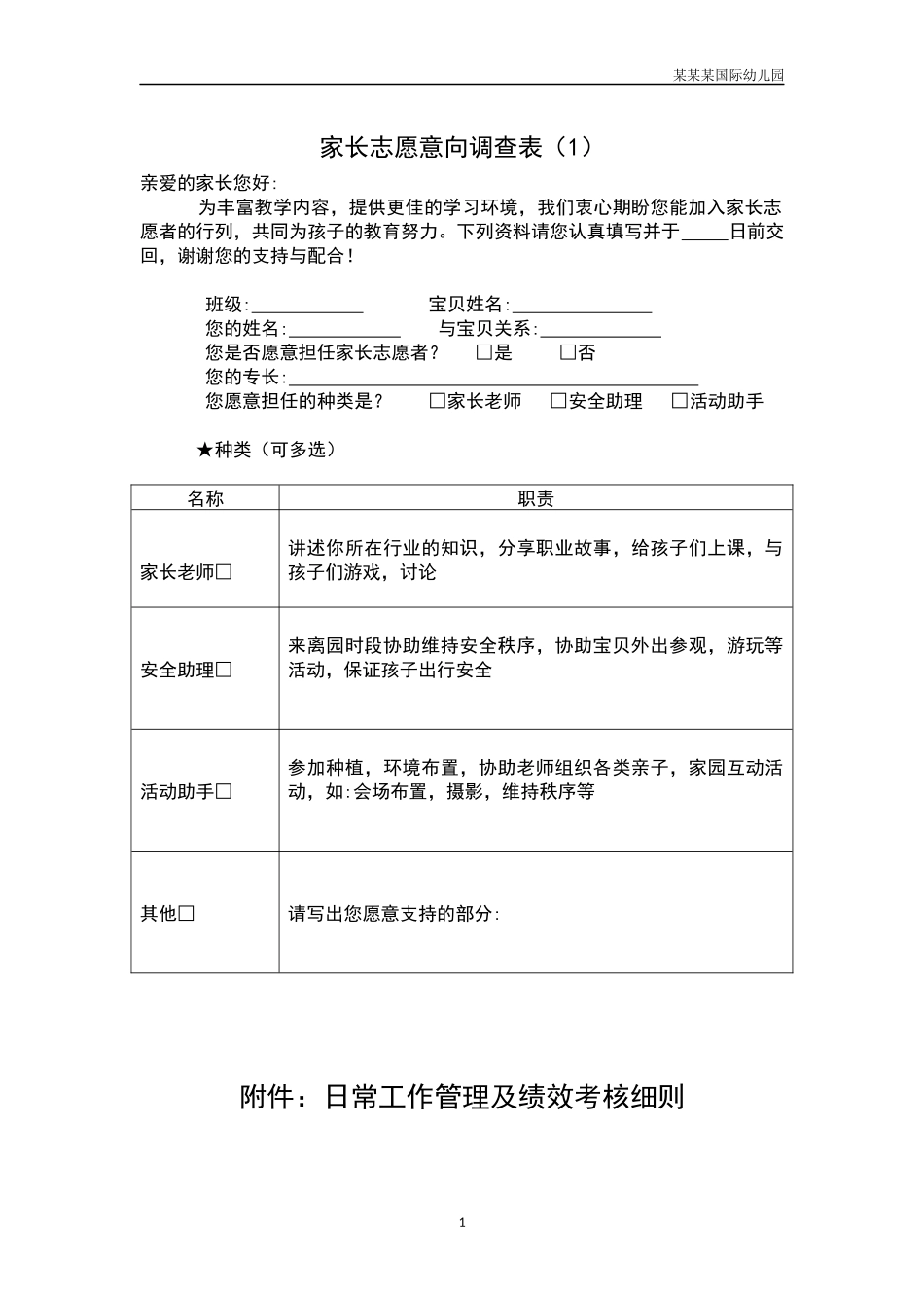 幼儿园常用表格-家长志愿意向调查表1附-日常工作管理及绩效考核细则.docx_第1页