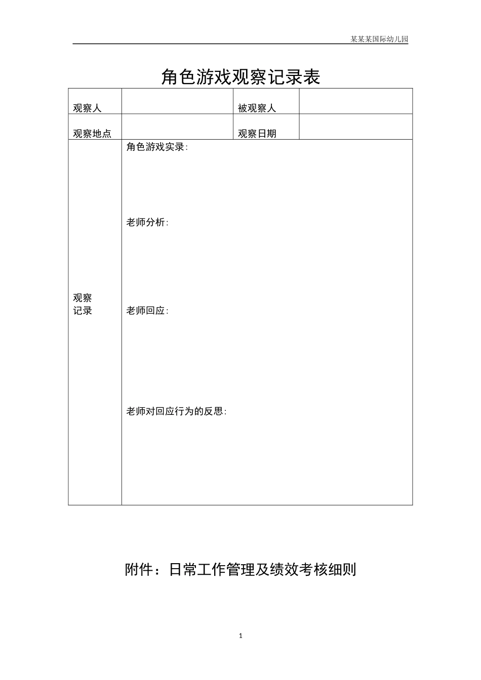 幼儿园常用表格-角色游戏观察记录表附-日常工作管理及绩效考核细则.docx_第1页
