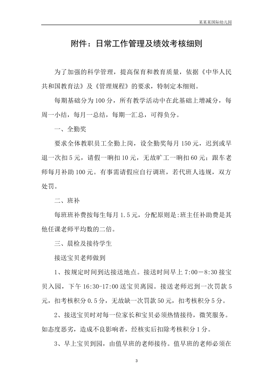 幼儿园常用表格-教师工作职责评估表2附-日常工作管理及绩效考核细则.docx_第3页