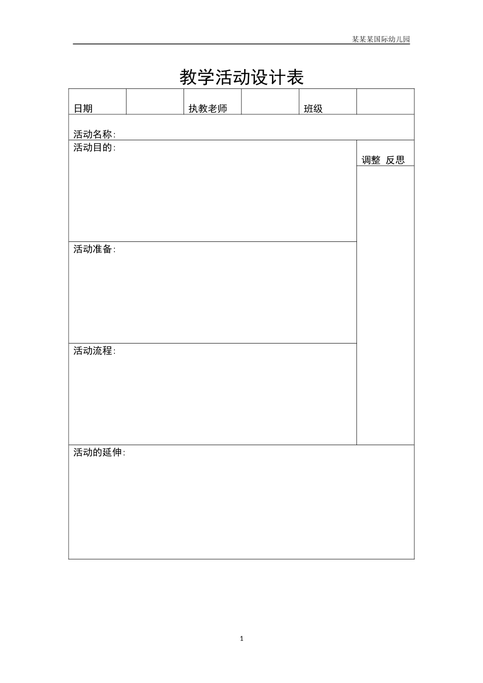 幼儿园常用表格-教学活动设计表附-日常工作管理及绩效考核细则.docx_第1页