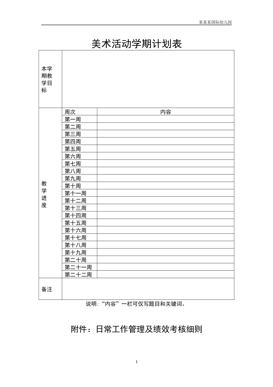 幼儿园常用表格-美术活动学期计划表附-日常工作管理及绩效考核细则.docx_第1页