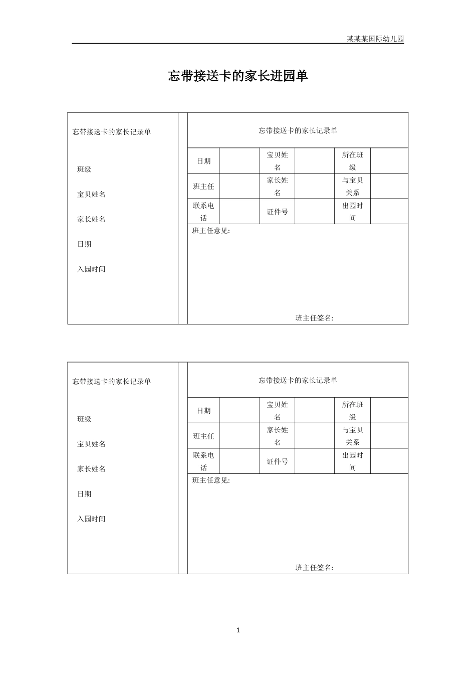 幼儿园常用表格-忘带接送卡的幼儿园家长进园单附-日常工作管理及绩效考核细则.docx_第1页