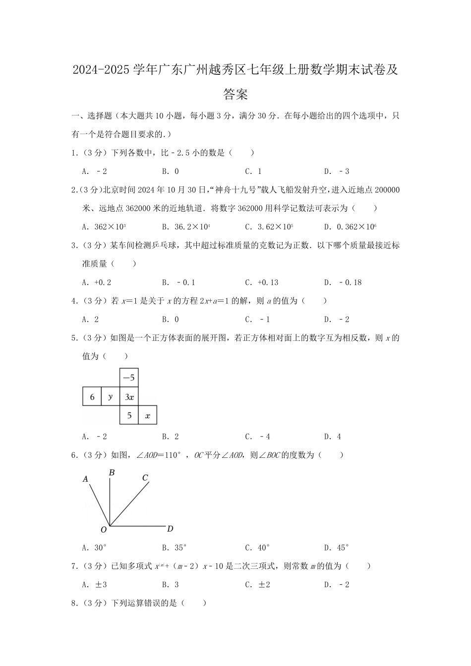 2024-2025学年广东广州越秀区七年级上册数学期末试卷及答案.pdf_第1页