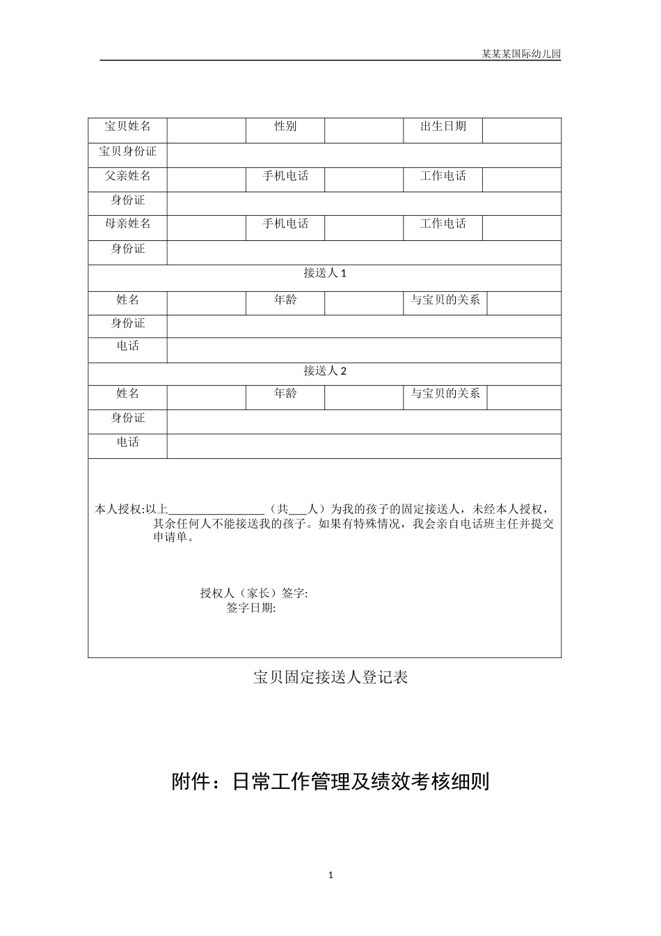 幼儿园常用表格-幼儿固定接送人登记表附-日常工作管理及绩效考核细则.docx_第1页