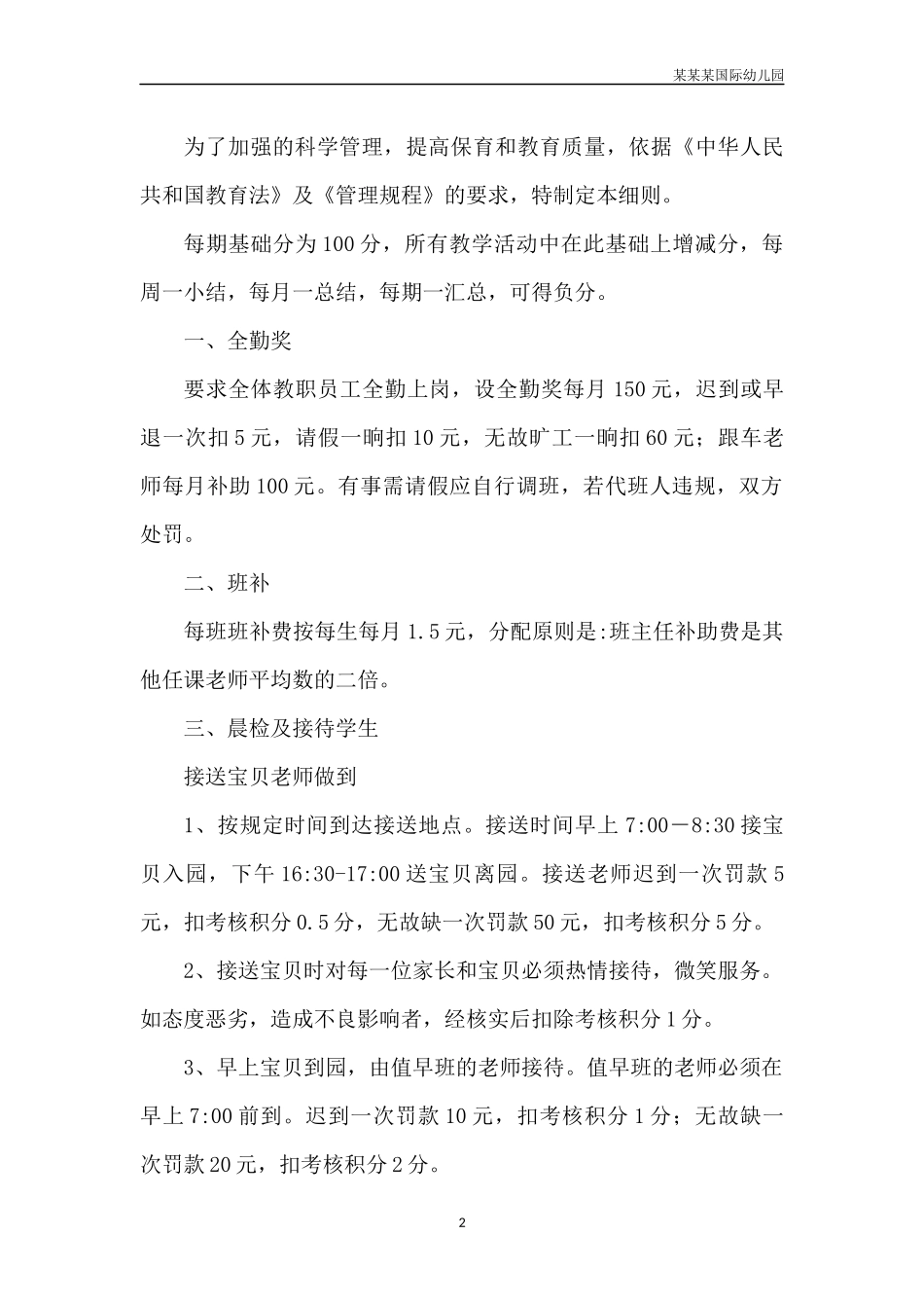 幼儿园常用表格-幼儿固定接送人登记表附-日常工作管理及绩效考核细则.docx_第2页
