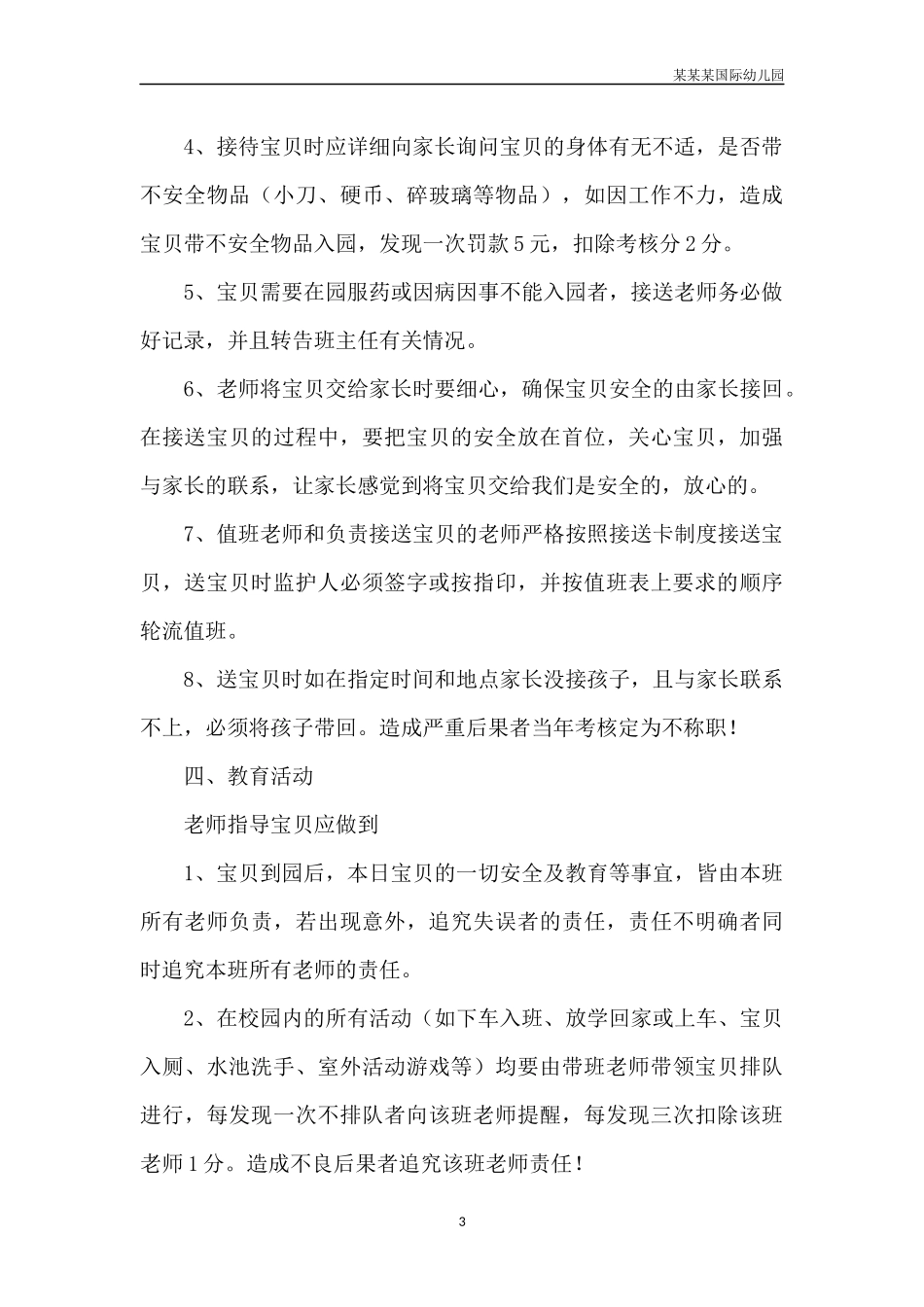 幼儿园常用表格-幼儿固定接送人登记表附-日常工作管理及绩效考核细则.docx_第3页