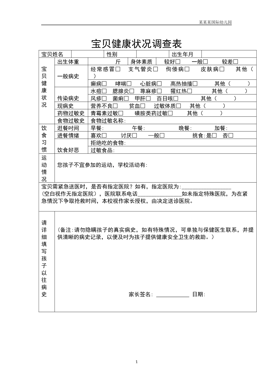 幼儿园常用表格-幼儿健康状况调查表附-日常工作管理及绩效考核细则.docx_第1页