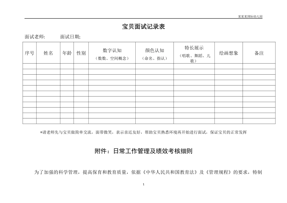 幼儿园常用表格-幼儿面试记录表附-日常工作管理及绩效考核细则.docx_第1页