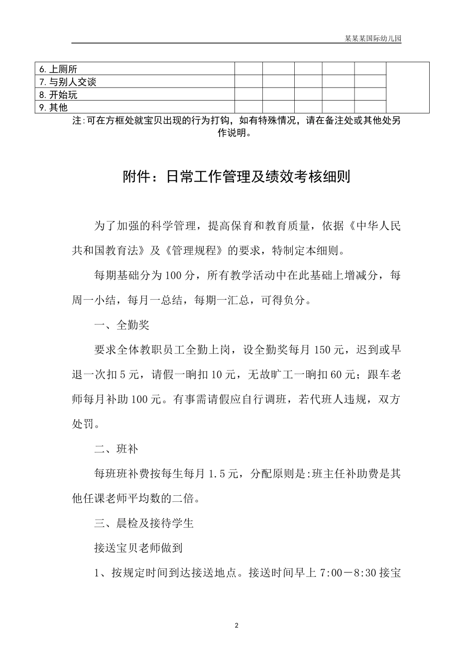 幼儿园常用表格-幼儿午睡行为检核表附-日常工作管理及绩效考核细则.docx_第2页