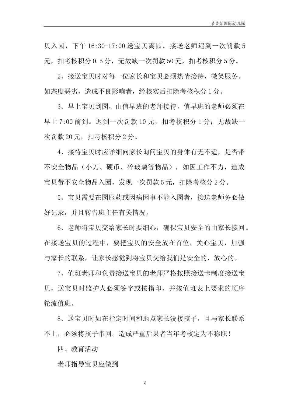 幼儿园常用表格-幼儿午睡行为检核表附-日常工作管理及绩效考核细则.docx_第3页