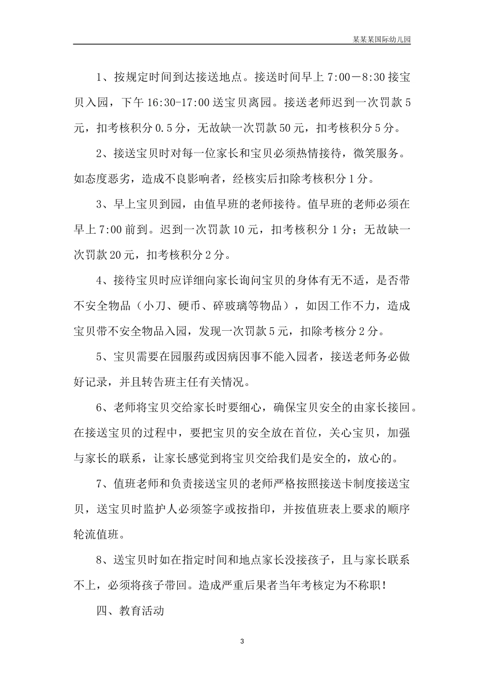 幼儿园常用表格-幼儿园班级教育环境评价表附-日常工作管理及绩效考核细则.docx_第3页