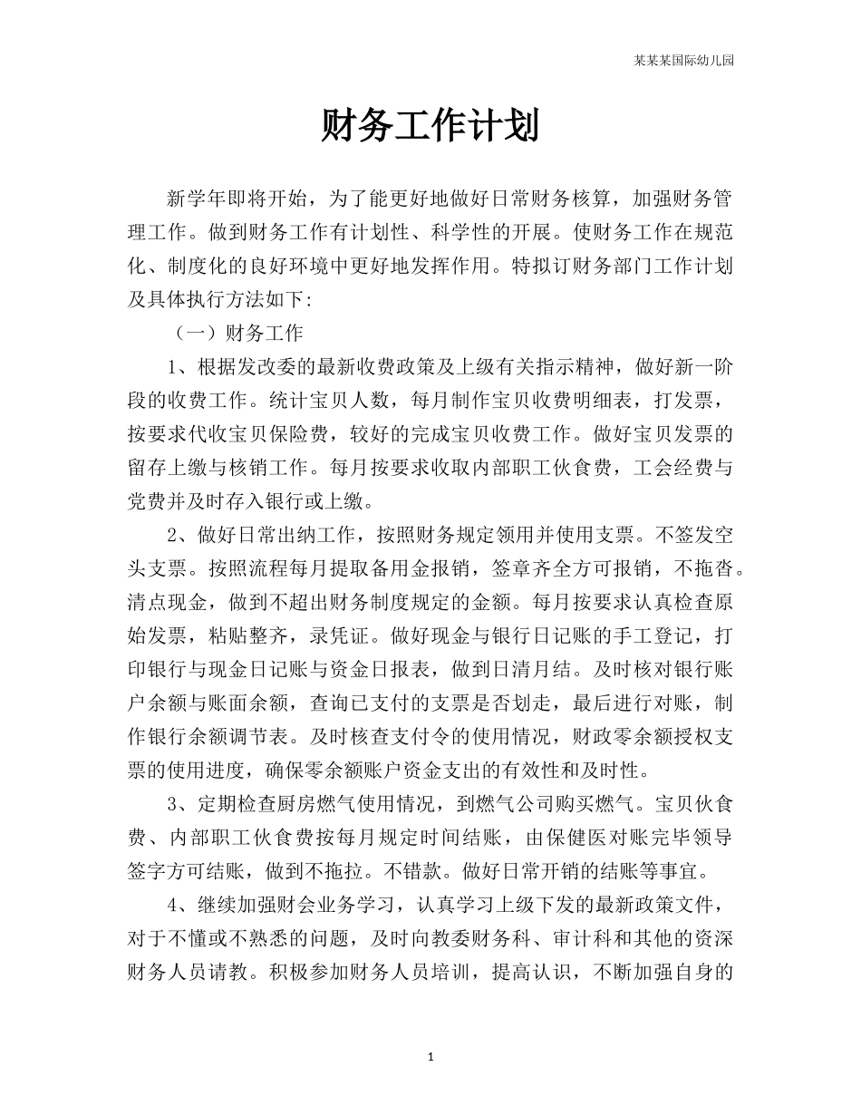 幼儿园常用表格-幼儿园财务工作计划附-日常工作管理及绩效考核细则.docx_第1页