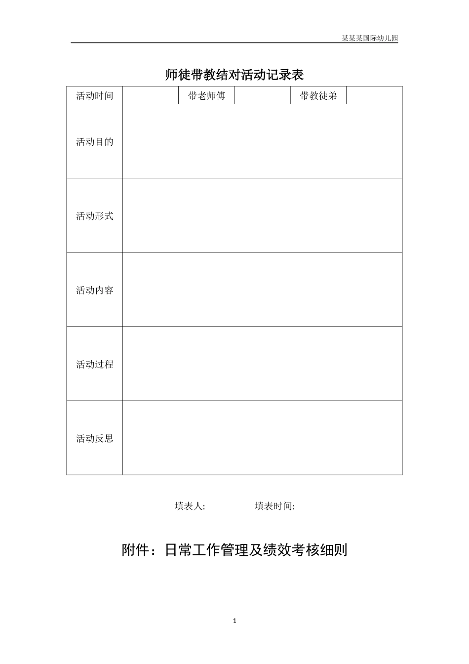 幼儿园常用表格-幼儿园师徒带教结对活动记录表附-日常工作管理及绩效考核细则.docx_第1页