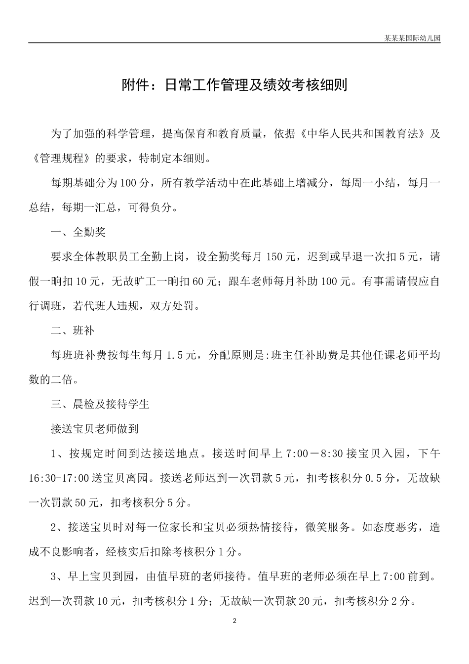 幼儿园常用表格-幼儿园食堂食品安全月度自查表附-日常工作管理及绩效考核细则.docx_第2页