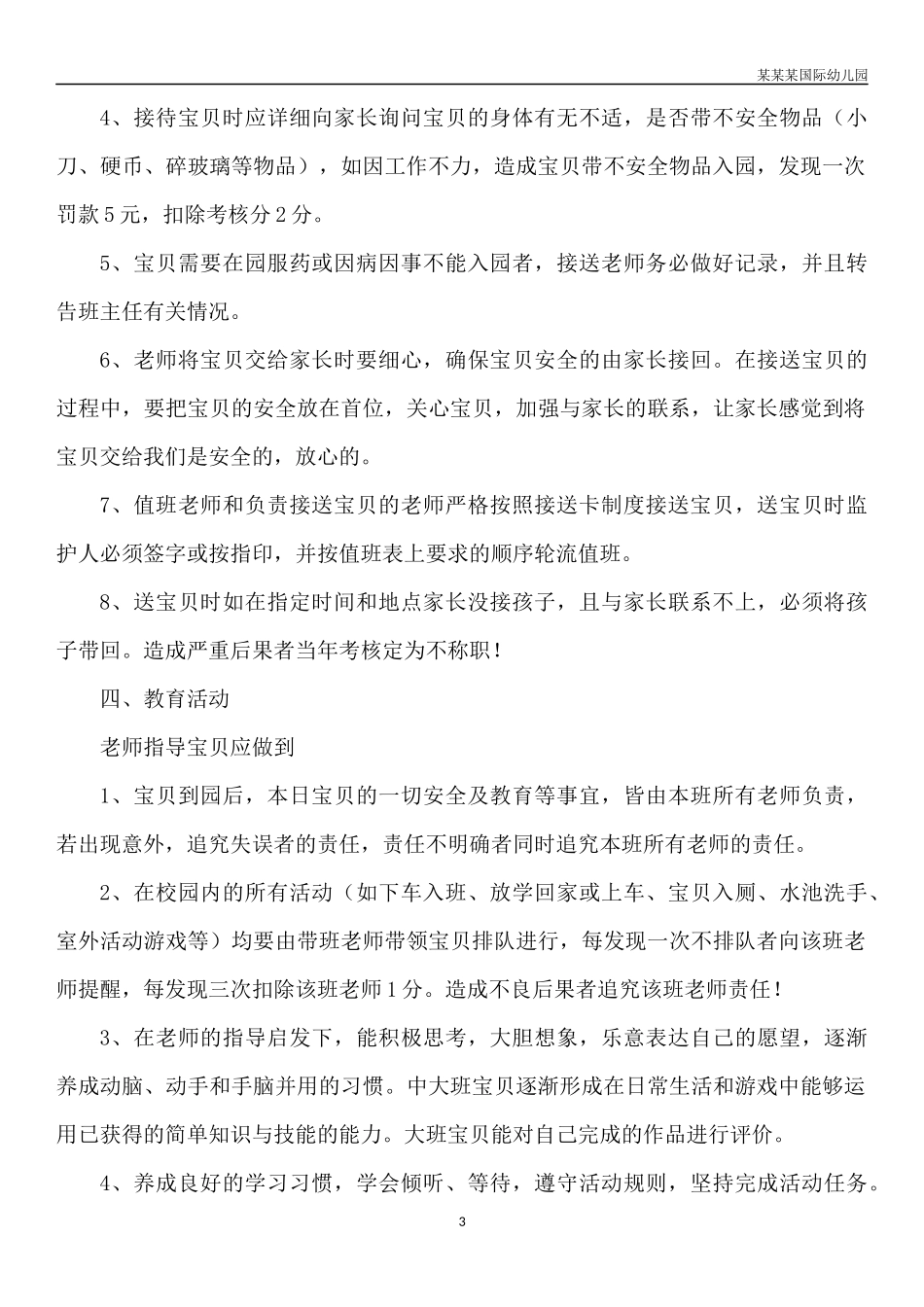 幼儿园常用表格-幼儿园食堂食品安全月度自查表附-日常工作管理及绩效考核细则.docx_第3页