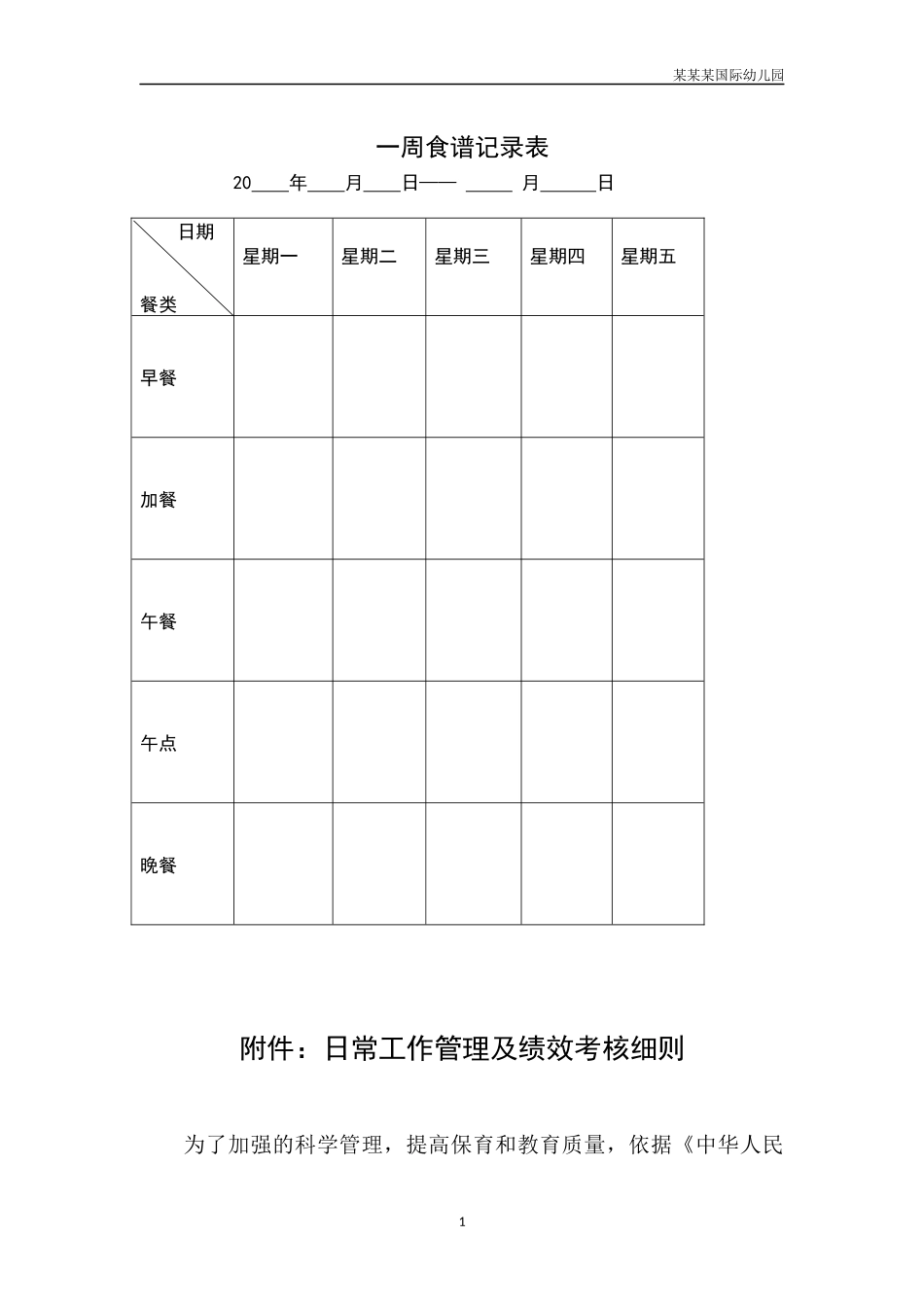 幼儿园常用表格-幼儿园一周食谱记录表附-日常工作管理及绩效考核细则.docx_第1页