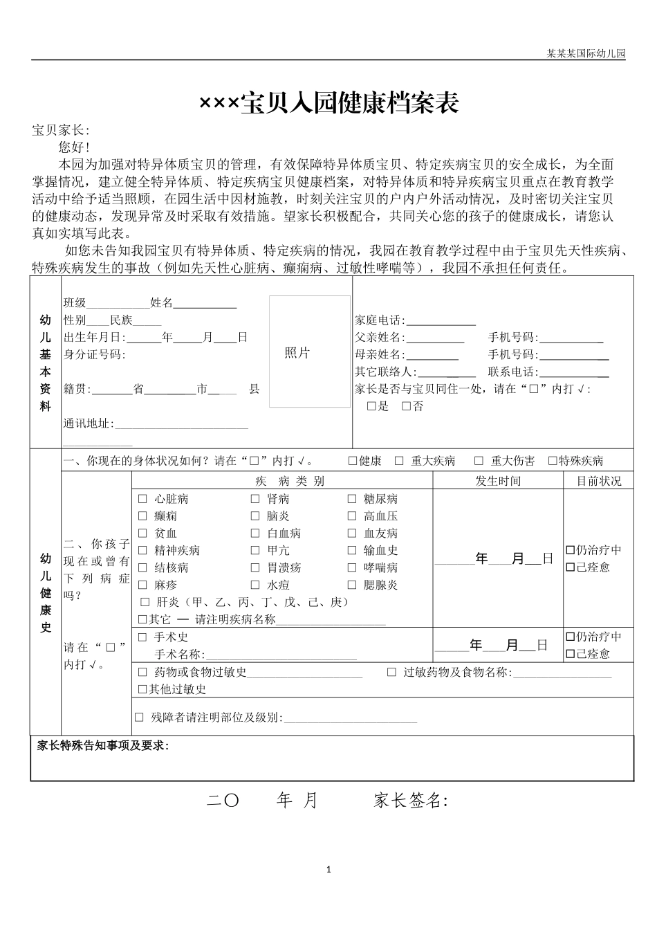 幼儿园常用表格-幼儿园幼儿入园健康档案表附-日常工作管理及绩效考核细则.docx_第1页