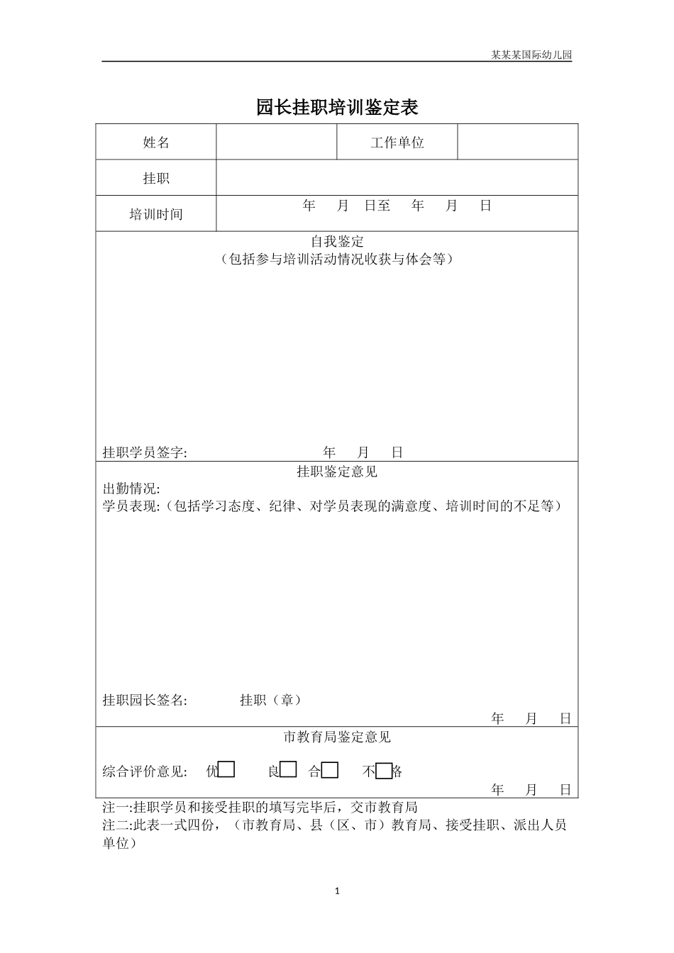 幼儿园常用表格-幼儿园园长挂职培训鉴定表附-日常工作管理及绩效考核细则.docx_第1页
