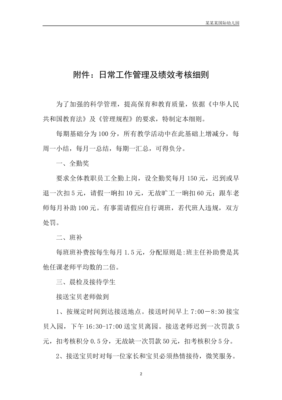 幼儿园常用表格-幼儿园园长挂职培训鉴定表附-日常工作管理及绩效考核细则.docx_第2页