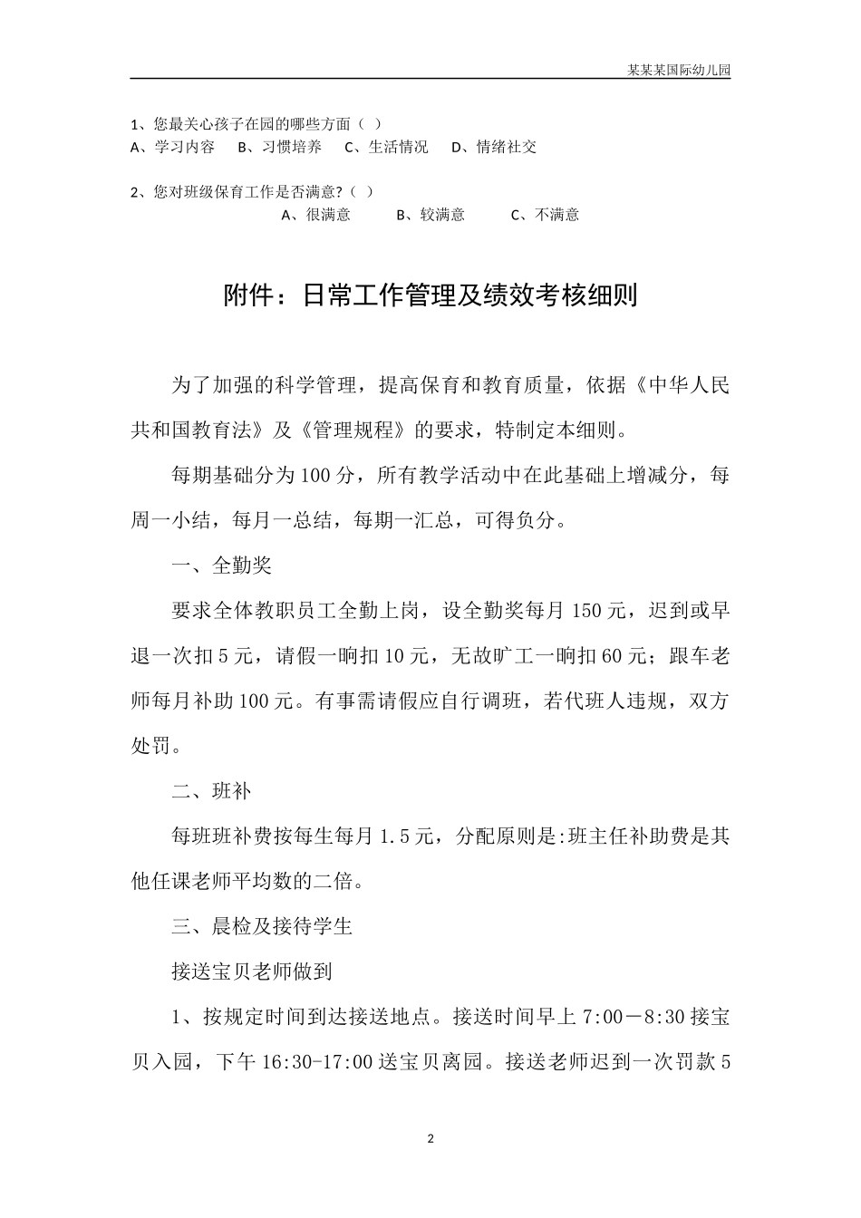幼儿园常用表格-幼儿园整体满意度调查表B1附-日常工作管理及绩效考核细则.docx_第2页