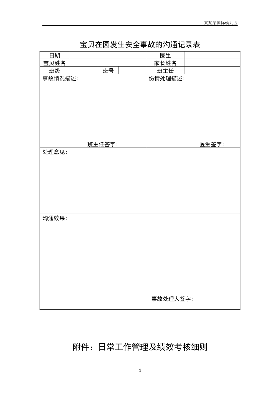 幼儿园常用表格-幼儿在园发生安全事故的沟通记录表附-日常工作管理及绩效考核细则.docx_第1页