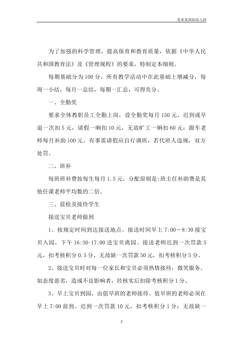幼儿园常用表格-幼儿在园发生安全事故的沟通记录表附-日常工作管理及绩效考核细则.docx_第2页