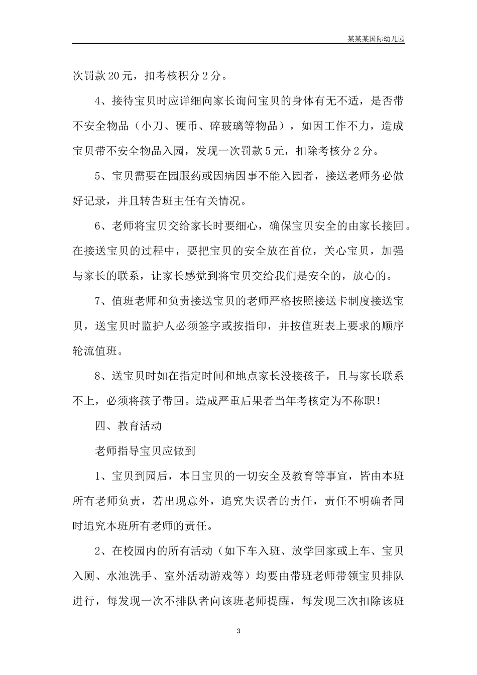 幼儿园常用表格-幼儿在园发生安全事故的沟通记录表附-日常工作管理及绩效考核细则.docx_第3页