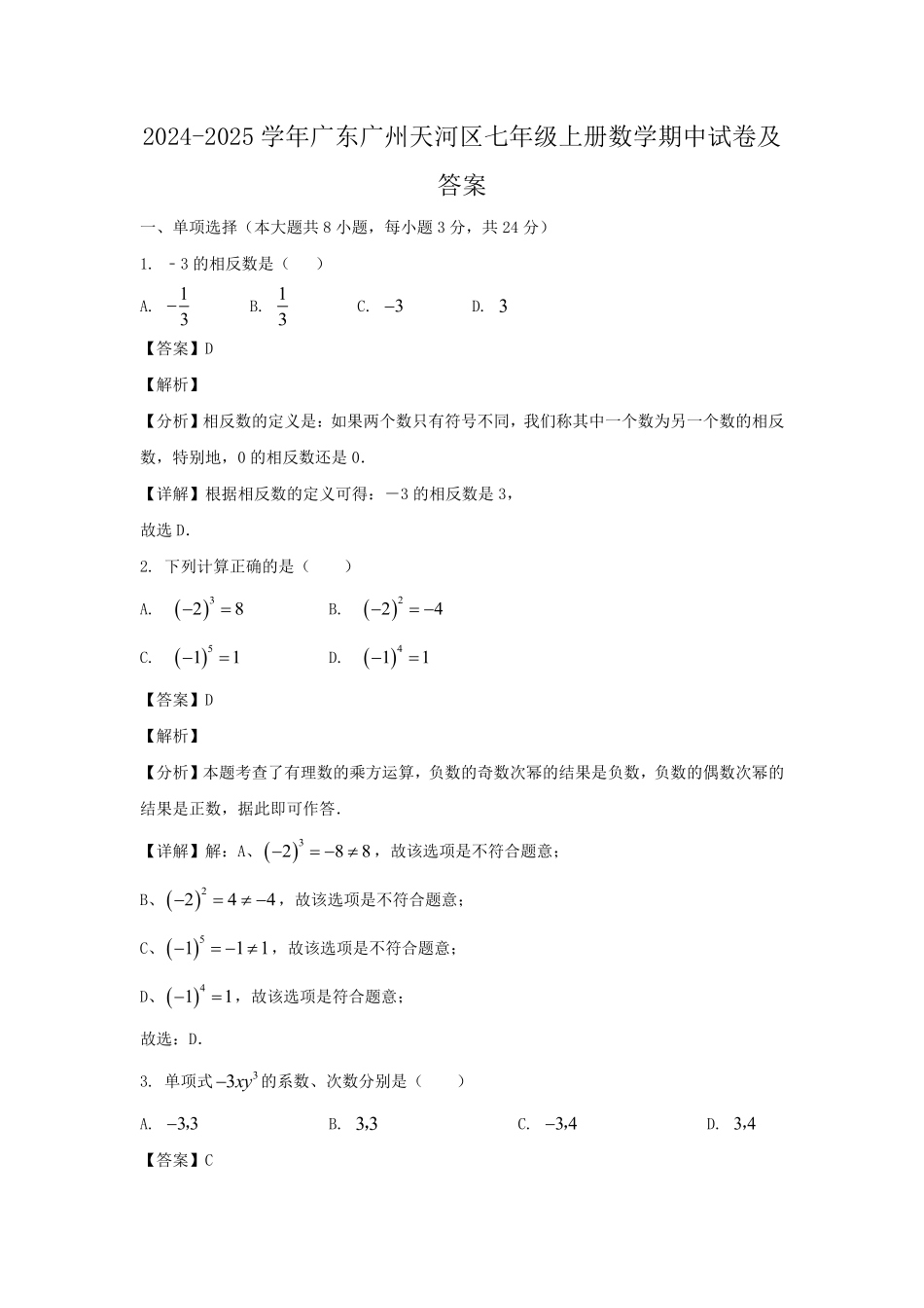 2024-2025学年广东广州天河区七年级上册数学期中试卷及答案.pdf_第1页