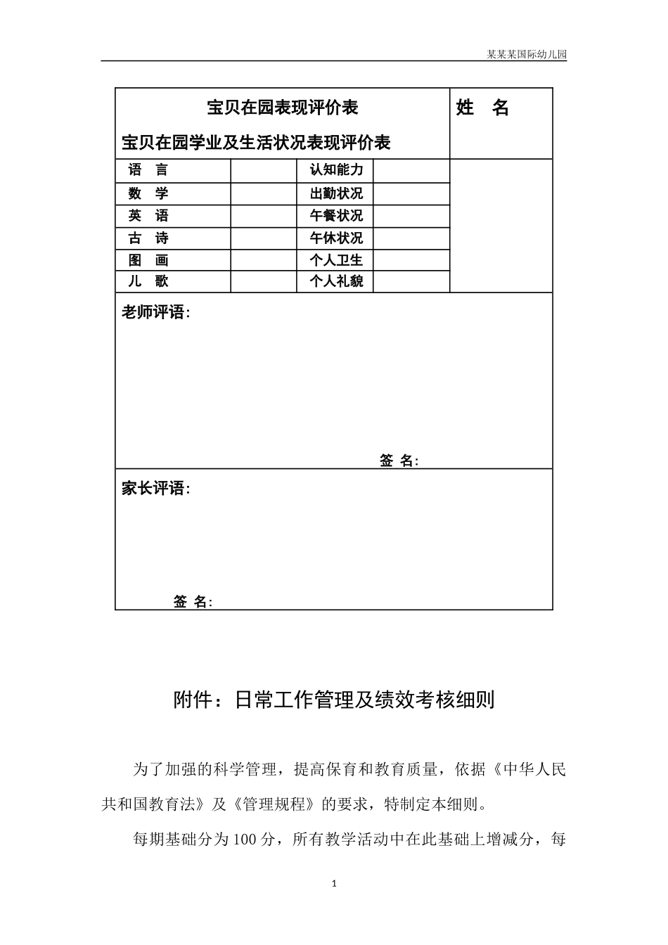 幼儿园常用表格-幼儿在园表现评价表附-日常工作管理及绩效考核细则.docx_第1页