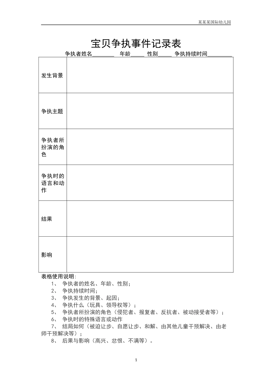幼儿园常用表格-幼儿争执事件记录表附-日常工作管理及绩效考核细则.docx_第1页