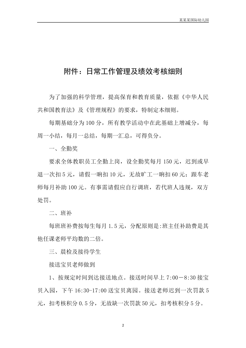 幼儿园常用表格-幼儿争执事件记录表附-日常工作管理及绩效考核细则.docx_第2页
