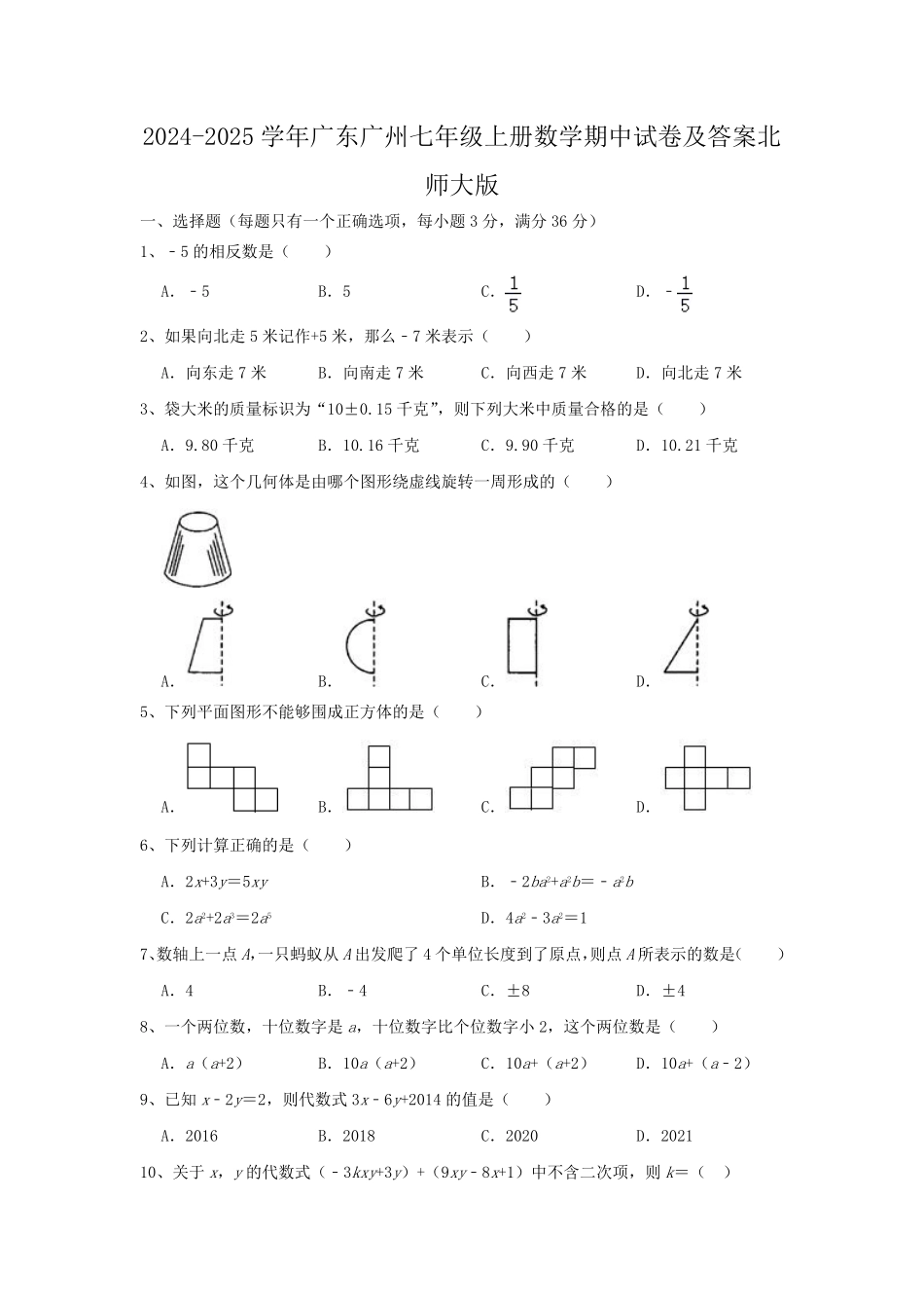 2024-2025学年广东广州七年级上册数学期中试卷及答案北师大版.pdf_第1页