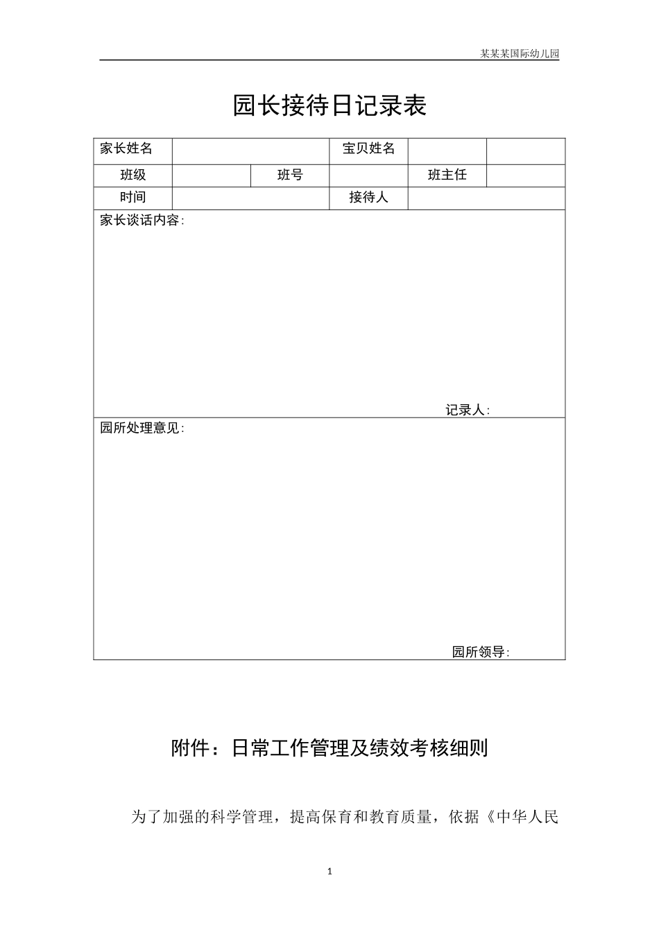 幼儿园常用表格-园长接待日记录表附-日常工作管理及绩效考核细则.docx_第1页