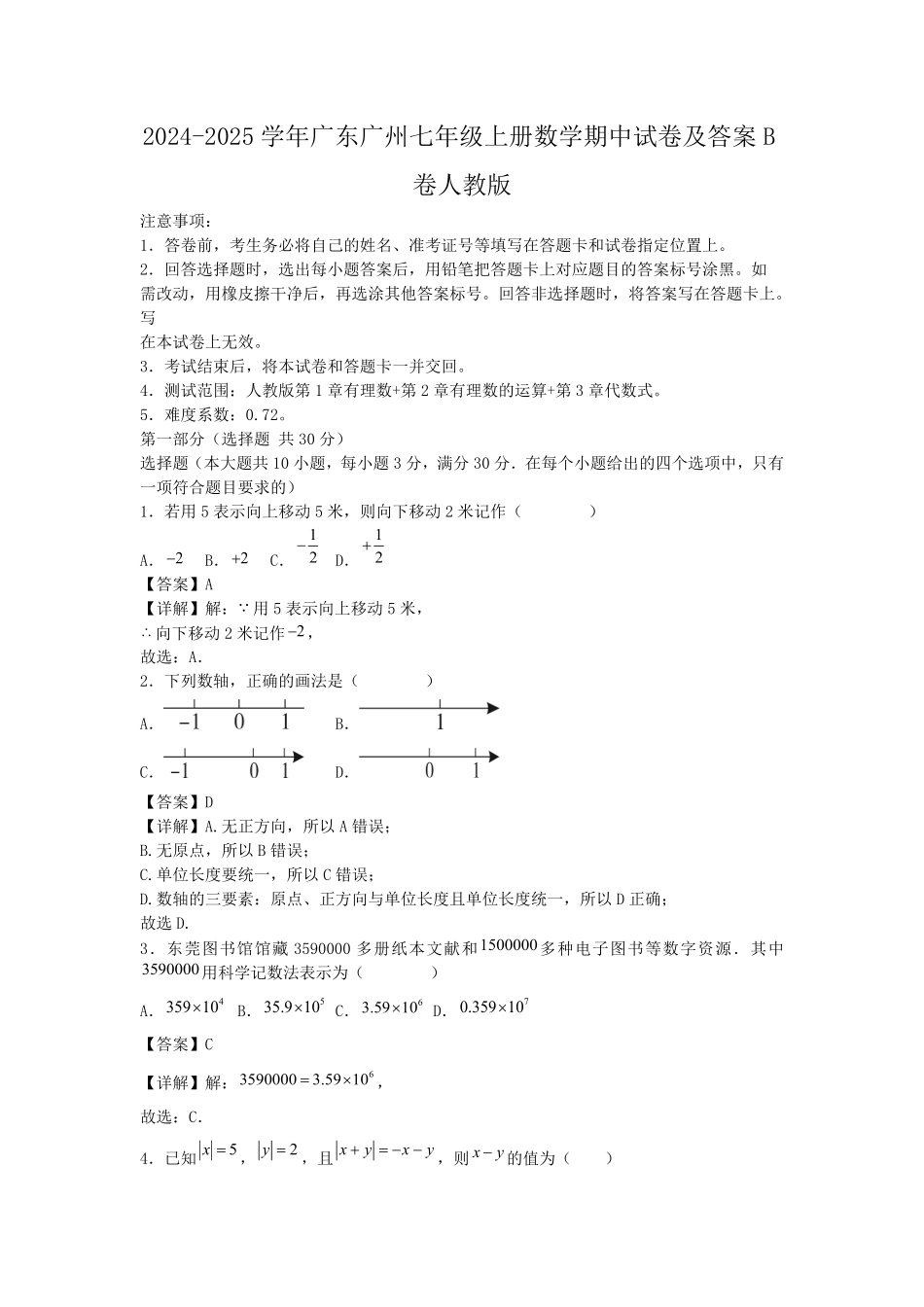 2024-2025学年广东广州七年级上册数学期中试卷及答案B卷人教版.pdf_第1页