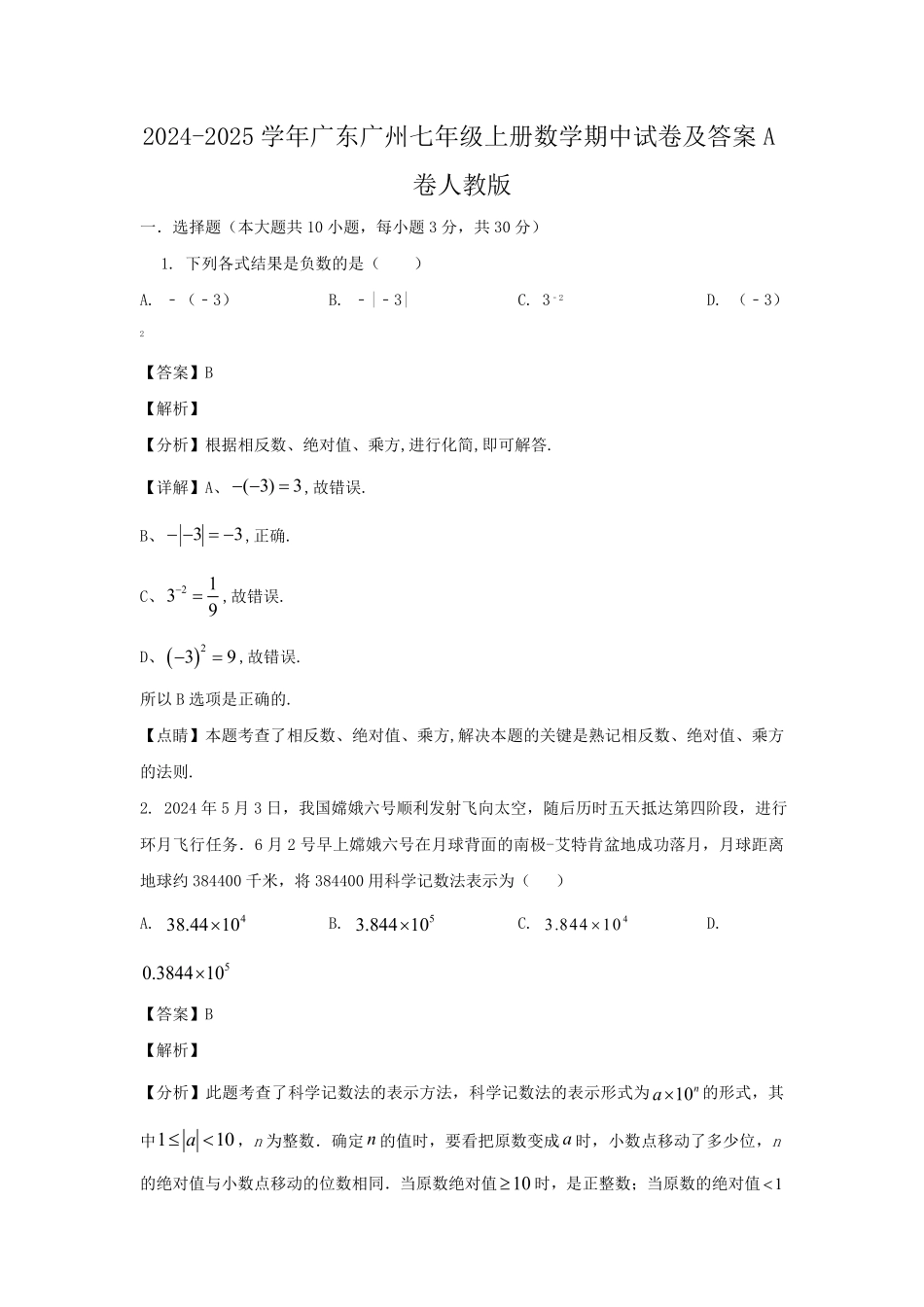 2024-2025学年广东广州七年级上册数学期中试卷及答案A卷人教版.pdf_第1页