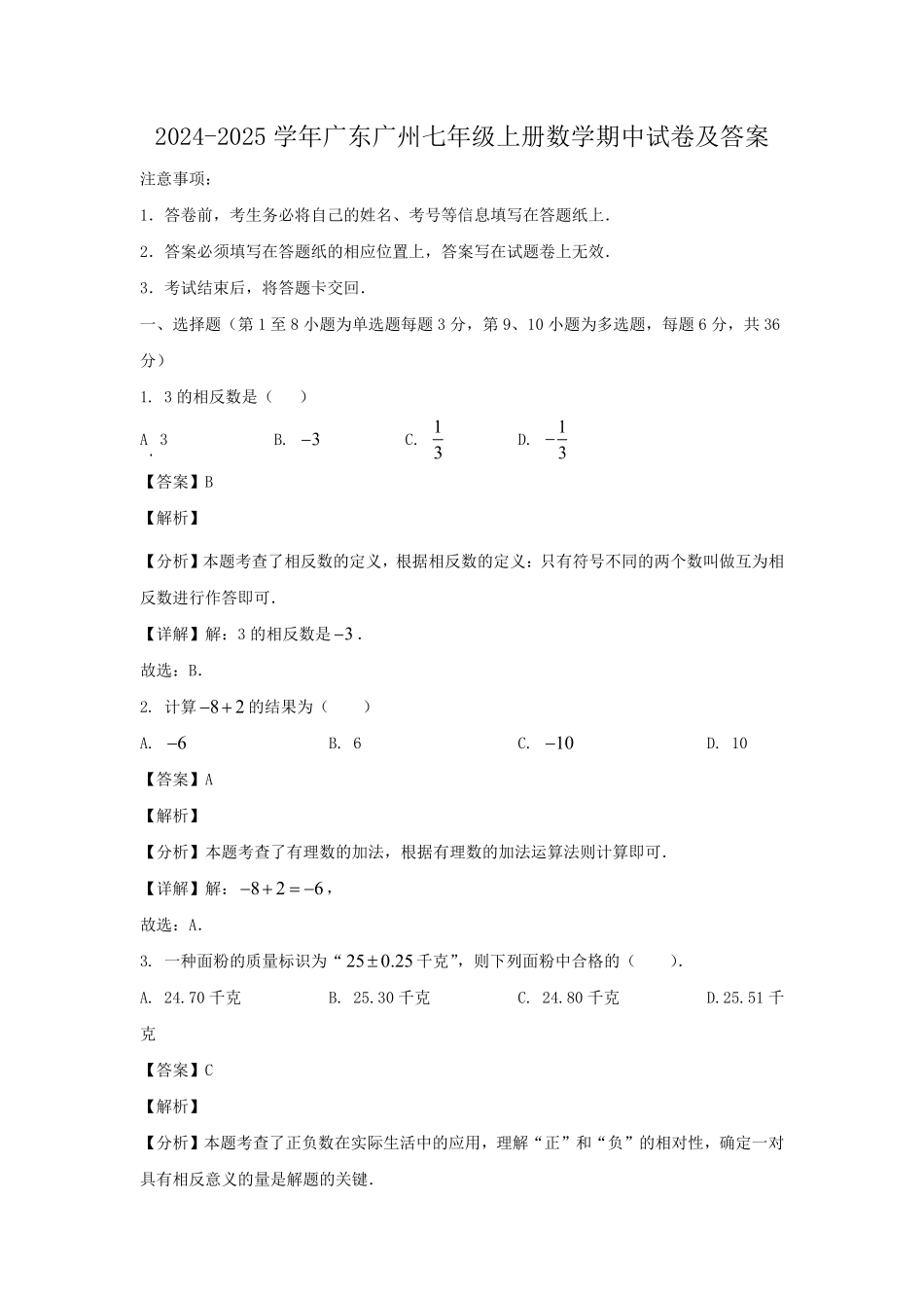 2024-2025学年广东广州七年级上册数学期中试卷及答案.pdf_第1页